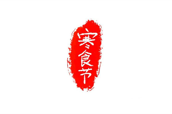 寒食節有折柳插門的風俗嗎 寒食節折柳插門寓意