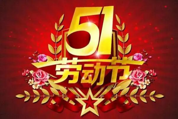 五一勞動節有哪些風俗 五一勞動節是誰提出來的