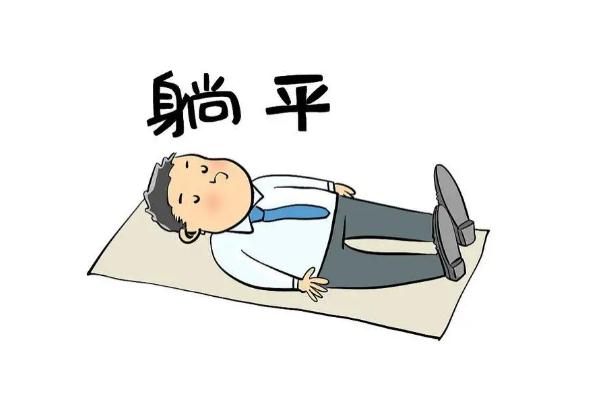 網絡用語躺平的意思 躺平和擺爛的區別
