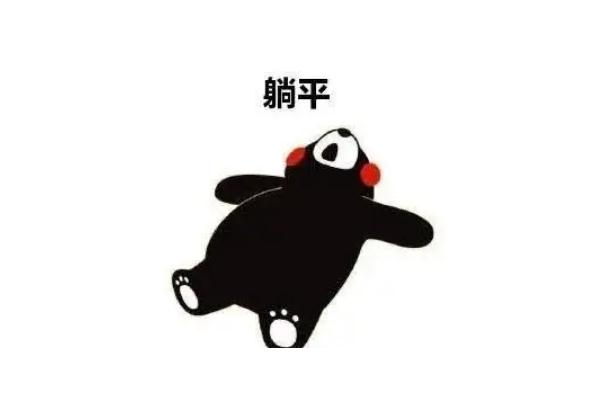 網絡用語躺平的意思 躺平和擺爛的區別