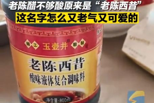 女子買(mǎi)老陳醋買(mǎi)到“老陳西昔” 老陳醋用什么原料