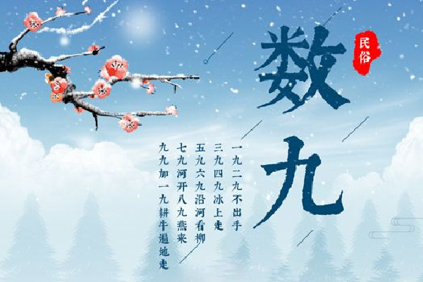 數九2023從哪一天開始到哪一天結束 數九寒天是從哪個節氣開始的