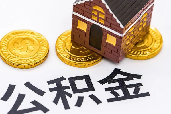 多地住房公積金政策出現新變化 公積金有什么用