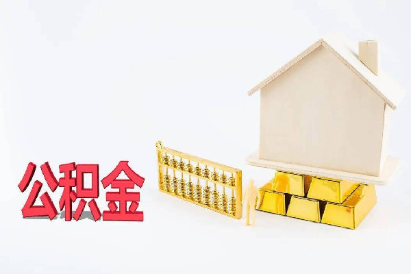 多地住房公積金政策出現新變化 公積金有什么用