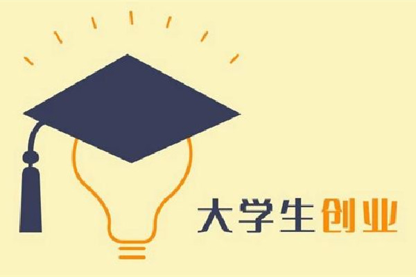 如何看大學生邊讀書邊創業賺1800萬 大學生創業什么項目比較好