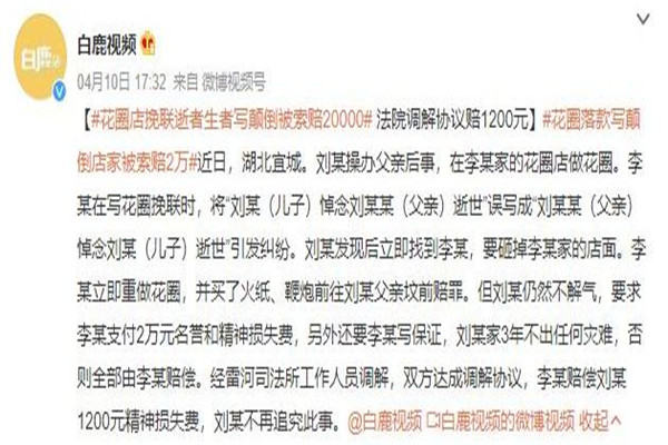 花圈落款寫顛倒店家被索賠2萬 花圈挽聯怎樣寫