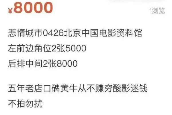 北影節一影片票價炒到8000元 北影節怎么搶票