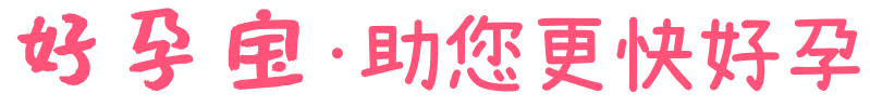 好孕寶